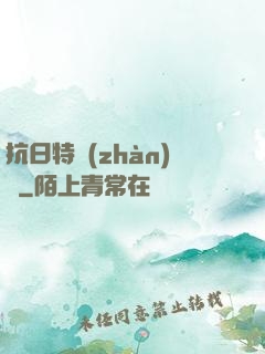 抗日特戰(zhàn)隊