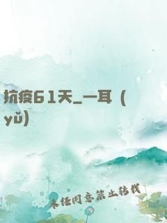 抗疫61天