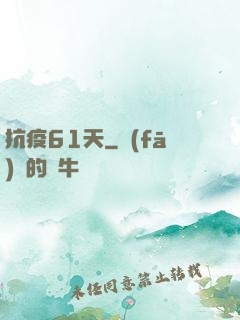 抗疫61天