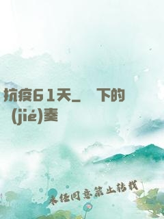 抗疫61天