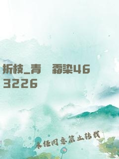 折枝