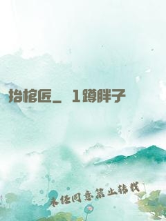抬棺匠
