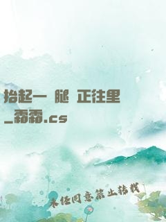 抬起一條腿對正往里懟