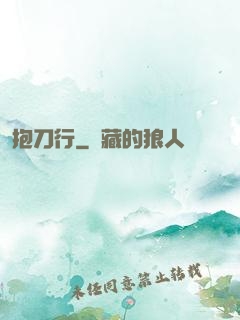 抱刀行