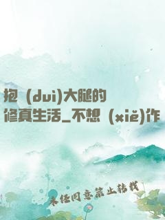 抱對(duì)大腿的修真生活