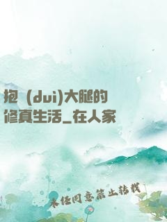 抱對(duì)大腿的修真生活