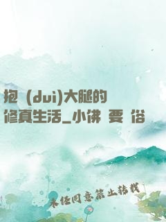 抱對(duì)大腿的修真生活