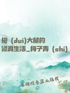 抱對(duì)大腿的修真生活