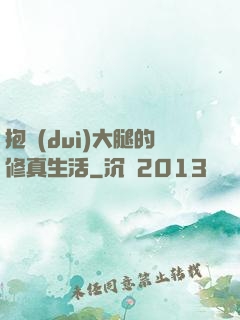 抱對(duì)大腿的修真生活