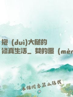 抱對(duì)大腿的修真生活