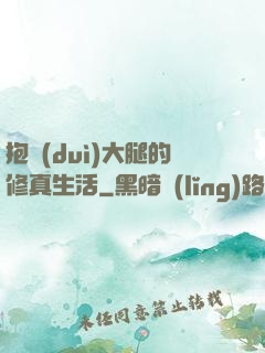 抱對(duì)大腿的修真生活