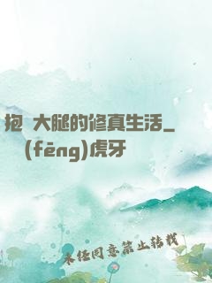 抱對大腿的修真生活