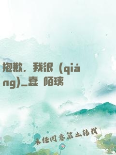 抱歉，我很強(qiáng)