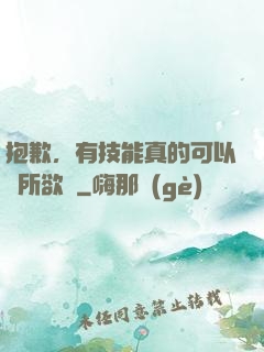 抱歉，有技能真的可以為所欲為
