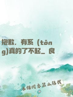 抱歉，有系統(tǒng)真的了不起