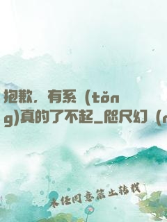 抱歉，有系統(tǒng)真的了不起