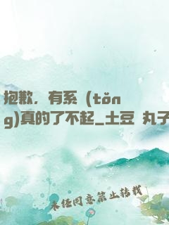 抱歉，有系統(tǒng)真的了不起