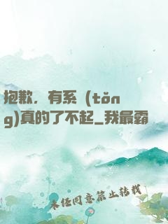 抱歉，有系統(tǒng)真的了不起
