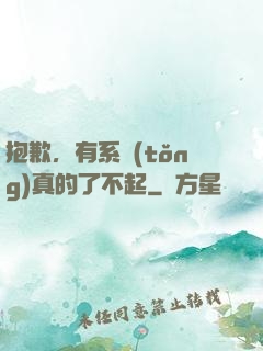 抱歉，有系統(tǒng)真的了不起