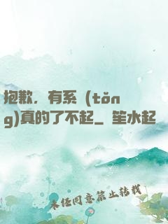 抱歉，有系統(tǒng)真的了不起