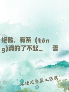 抱歉，有系統(tǒng)真的了不起