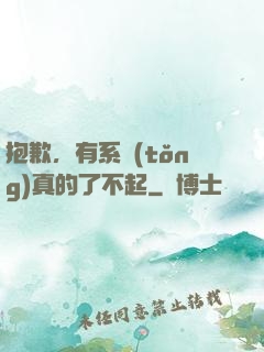 抱歉，有系統(tǒng)真的了不起