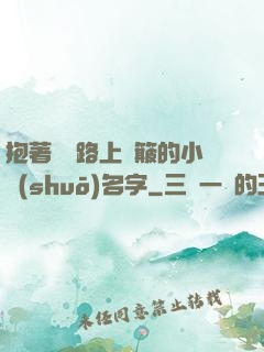 抱著媽媽路上顛簸的小說(shuō)名字