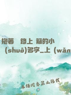 抱著媽媽路上顛簸的小說(shuō)名字