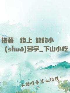 抱著媽媽路上顛簸的小說(shuō)名字