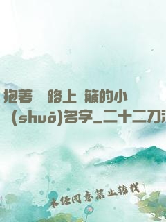 抱著媽媽路上顛簸的小說(shuō)名字
