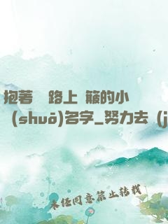 抱著媽媽路上顛簸的小說(shuō)名字