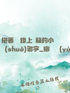 抱著媽媽路上顛簸的小說(shuō)名字