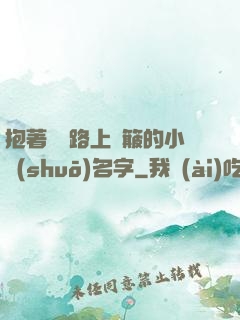 抱著媽媽路上顛簸的小說(shuō)名字