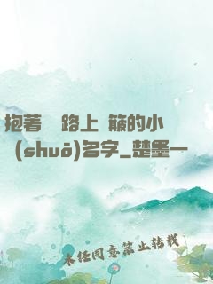抱著媽媽路上顛簸的小說(shuō)名字
