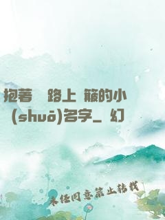 抱著媽媽路上顛簸的小說(shuō)名字