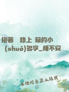 抱著媽媽路上顛簸的小說(shuō)名字