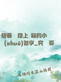 抱著媽媽路上顛簸的小說(shuō)名字