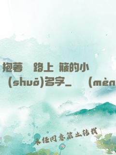 抱著媽媽路上顛簸的小說(shuō)名字
