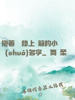 抱著媽媽路上顛簸的小說(shuō)名字