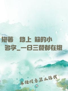 抱著媽媽路上顛簸的小說名字
