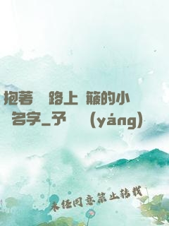 抱著媽媽路上顛簸的小說名字