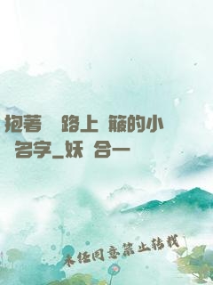 抱著媽媽路上顛簸的小說名字