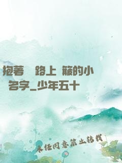 抱著媽媽路上顛簸的小說名字