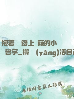 抱著媽媽路上顛簸的小說名字