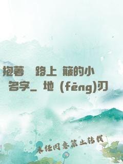 抱著媽媽路上顛簸的小說名字
