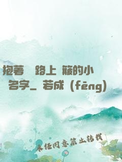 抱著媽媽路上顛簸的小說名字