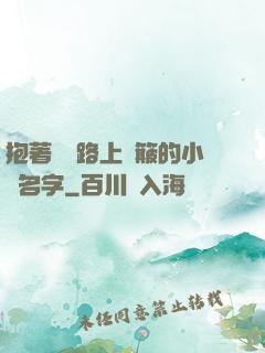 抱著媽媽路上顛簸的小說名字