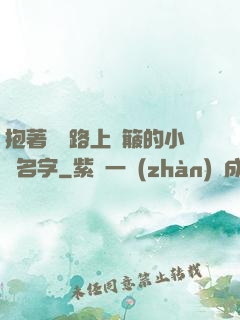 抱著媽媽路上顛簸的小說名字