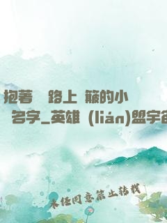 抱著媽媽路上顛簸的小說名字