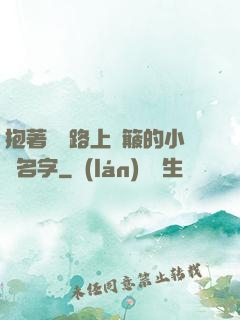 抱著媽媽路上顛簸的小說名字